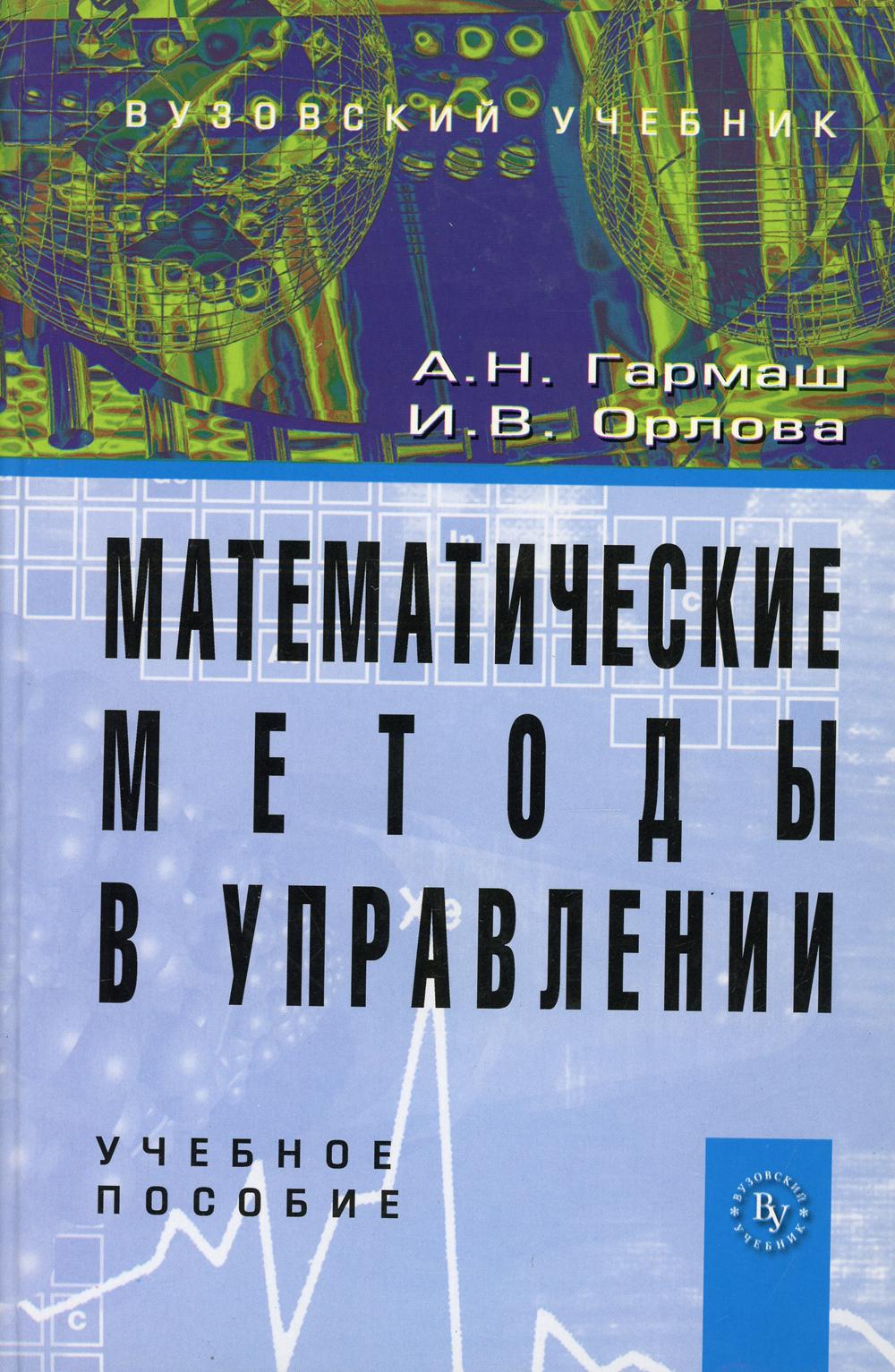 Математические методы в управлении: Учебное пособие