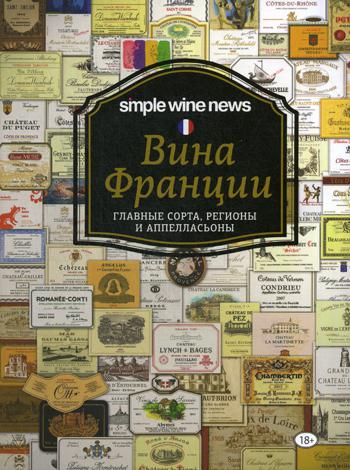 Вина Франции: главные сорта, регионы и аппелласьоны