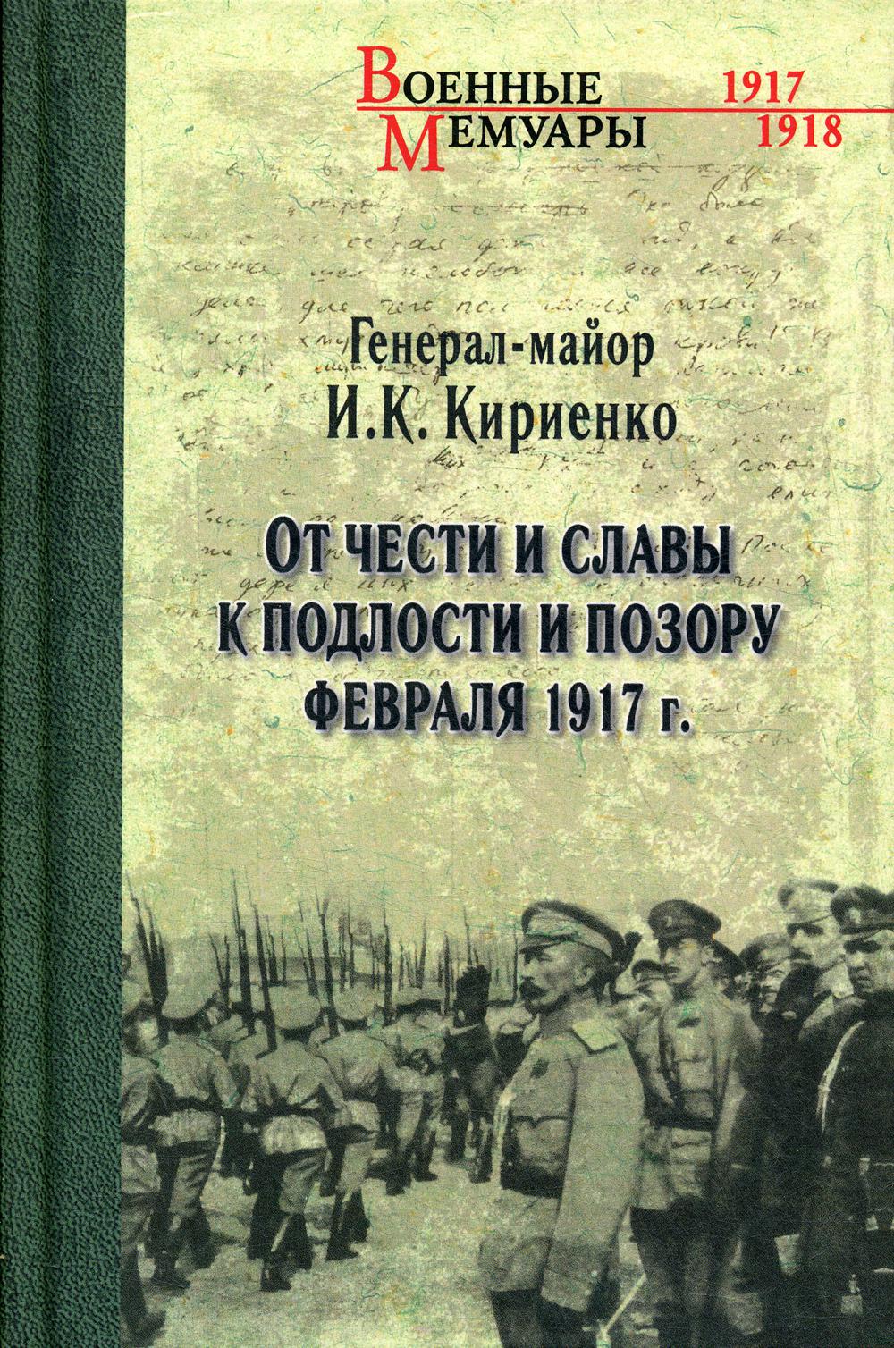 От чести и славы к подлости и позору февраля 1917 г