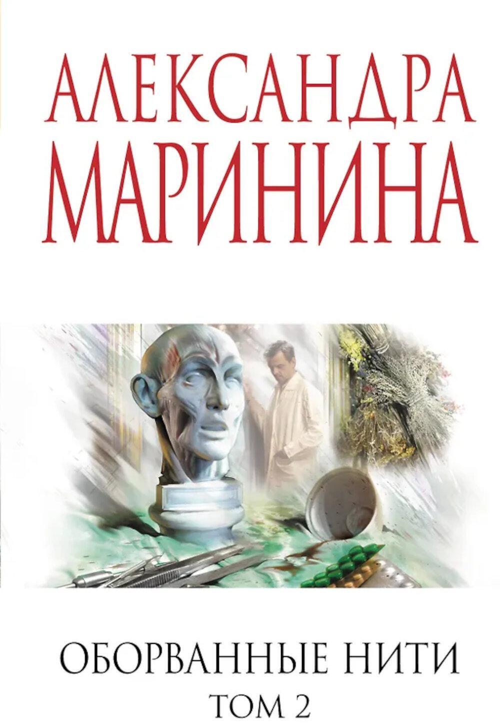 Оборванные нити. Т. 2