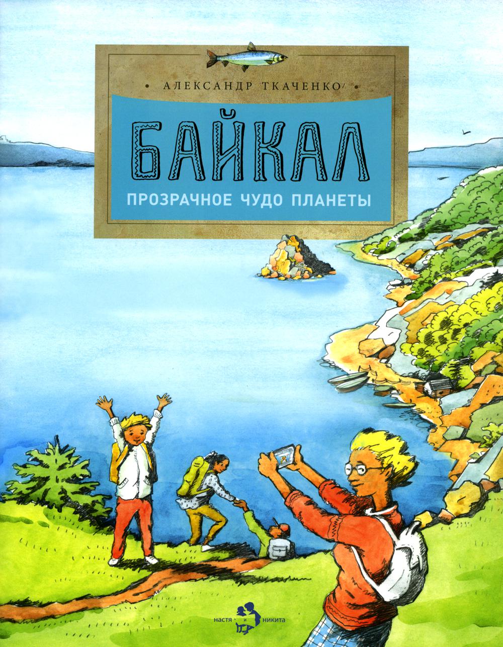 Байкал. Прозрачное чудо планеты. 4-е изд. Вып.167