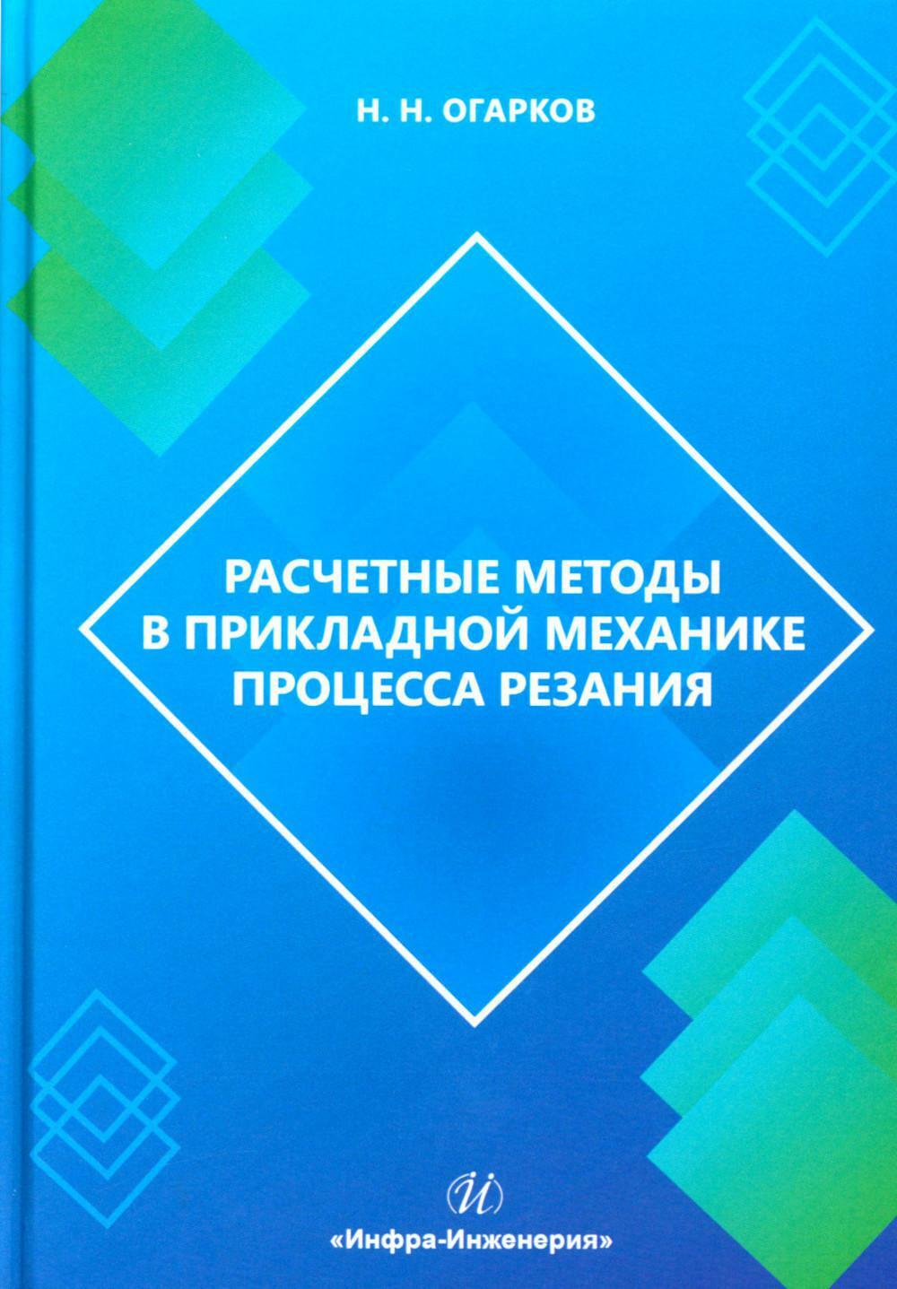 Расчетные методы в прикладной механике процесса резания: монография