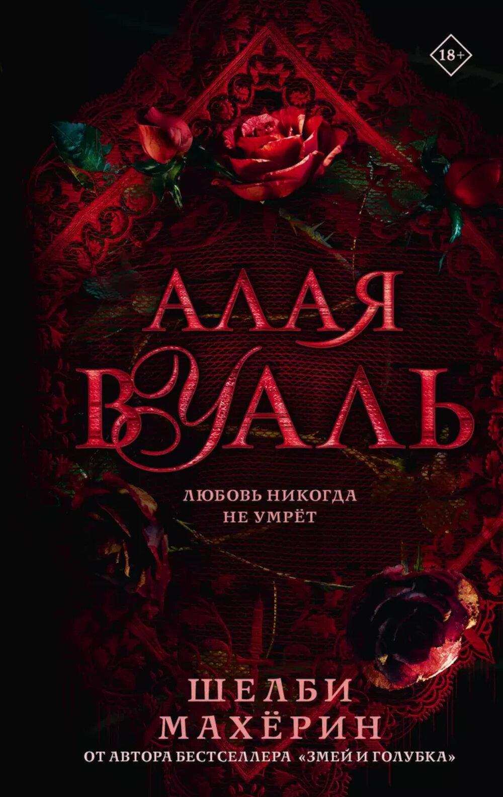 Алая вуаль: роман