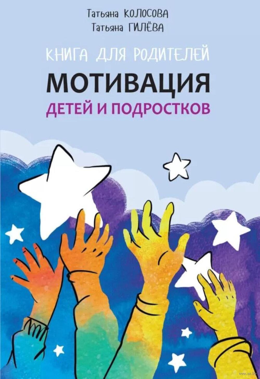 Мотивация детей и подростков: книга для родителей