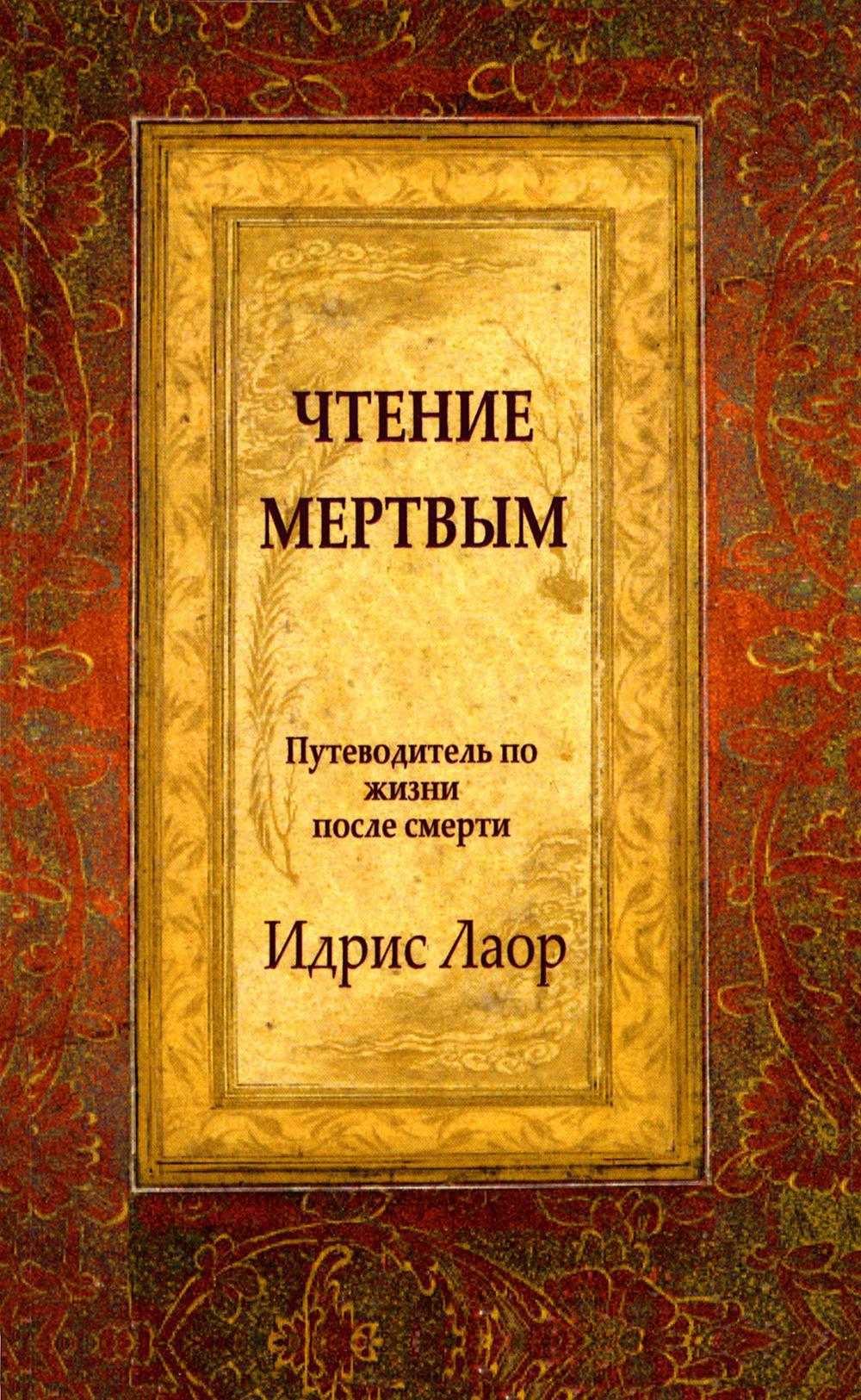 Чтение мертвым. Путеводитель по жизням после смерти. 3-е изд (обл.)