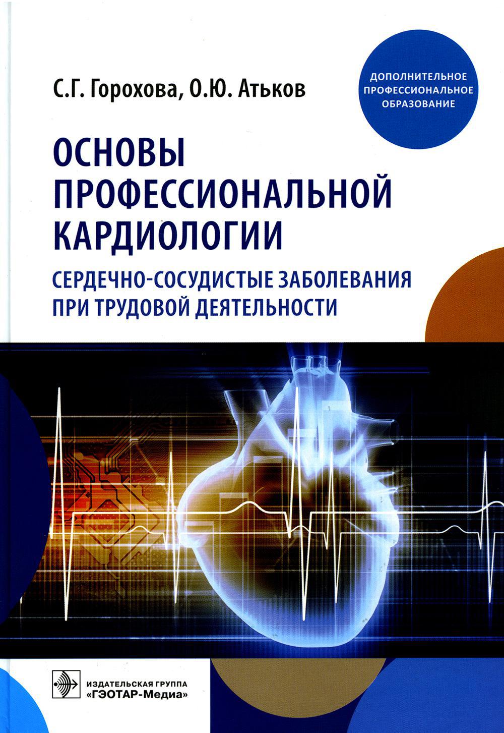 Основы профессиональной кардиологии. Сердечно-сосудистые заболевания при трудовой деятельности : учебное пособие для врачей