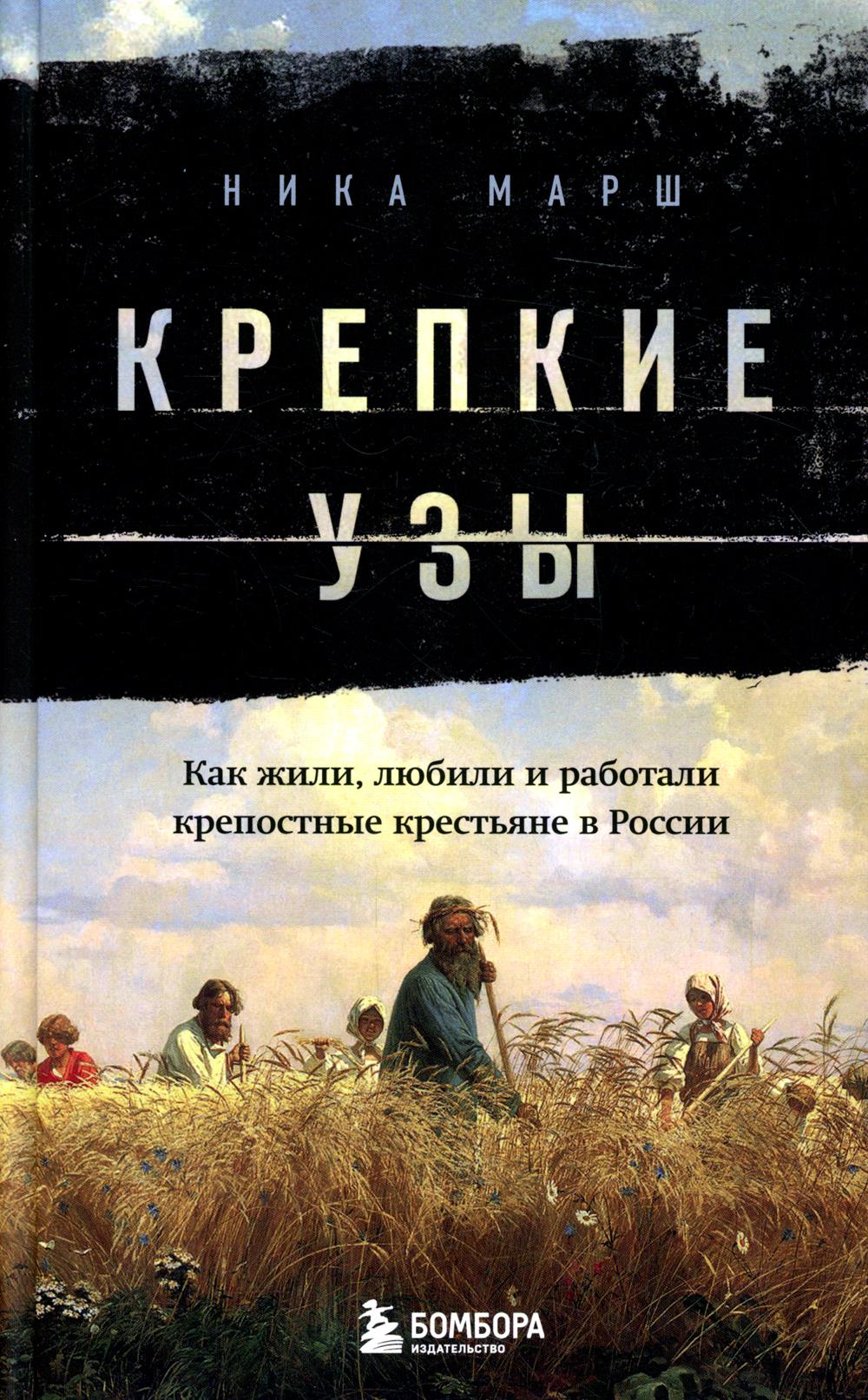 Крепкие узы. Как жили, любили и работали крепостные крестьяне в России