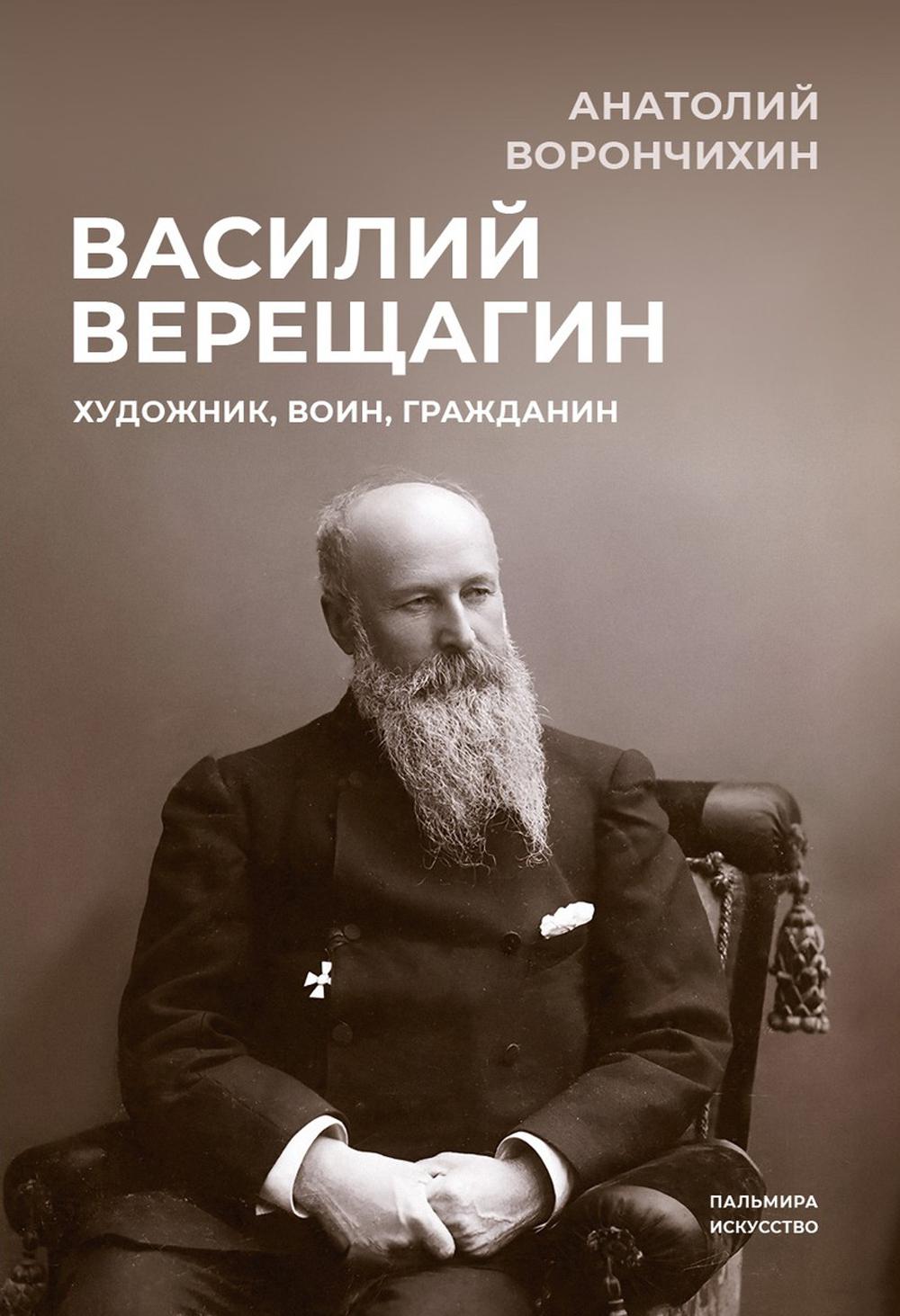 Василий Верещагин: Художник, воин, гражданин