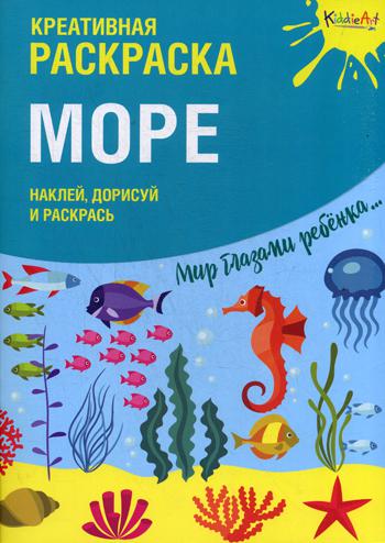 Креативная раскраска с наклейками "Море"