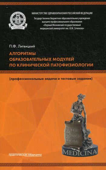 Алгоритмы образовательных модулей по клинической патофизиологии (профессиональные задачи и тестовые задания). 3-е изд., перераб