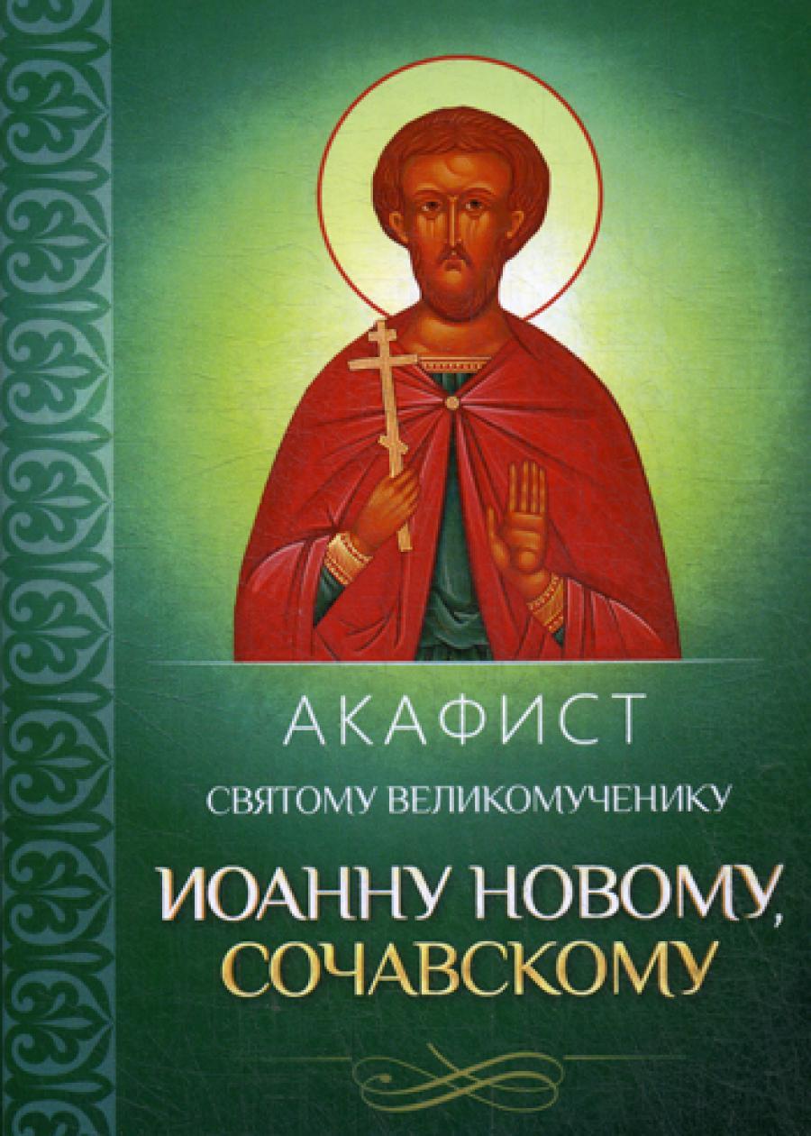 Акафист святому великомученику Иоанну Новому, Сочавскому