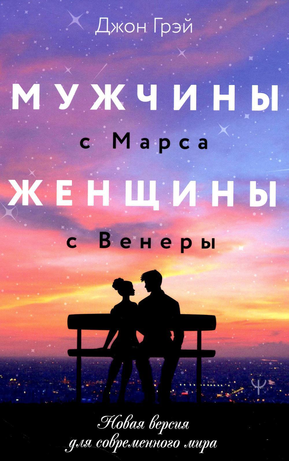 Мужчины с Марса, женщины с Венеры. Новая версия для современного мира