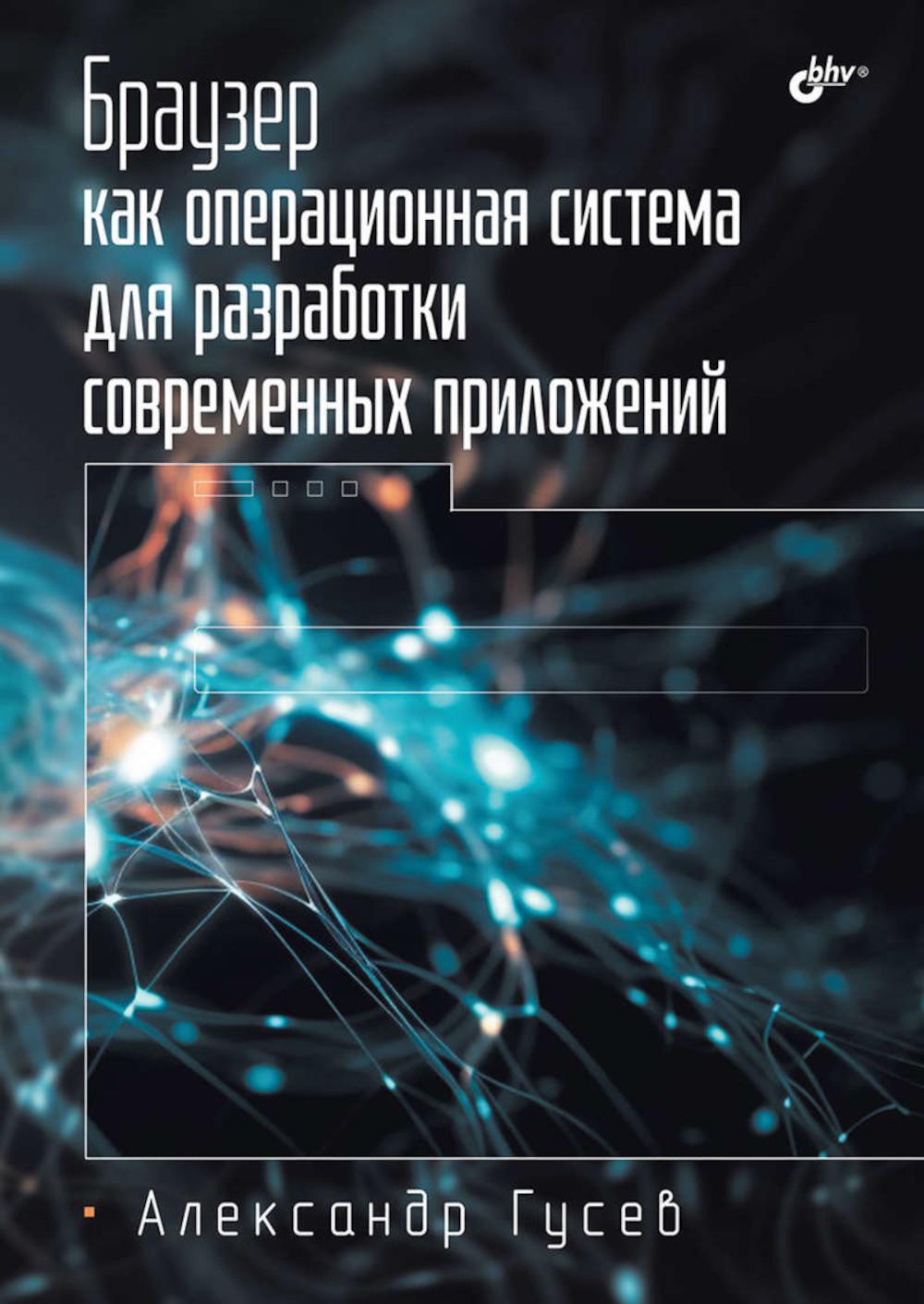 Браузер как операционная система для разработки современных приложений