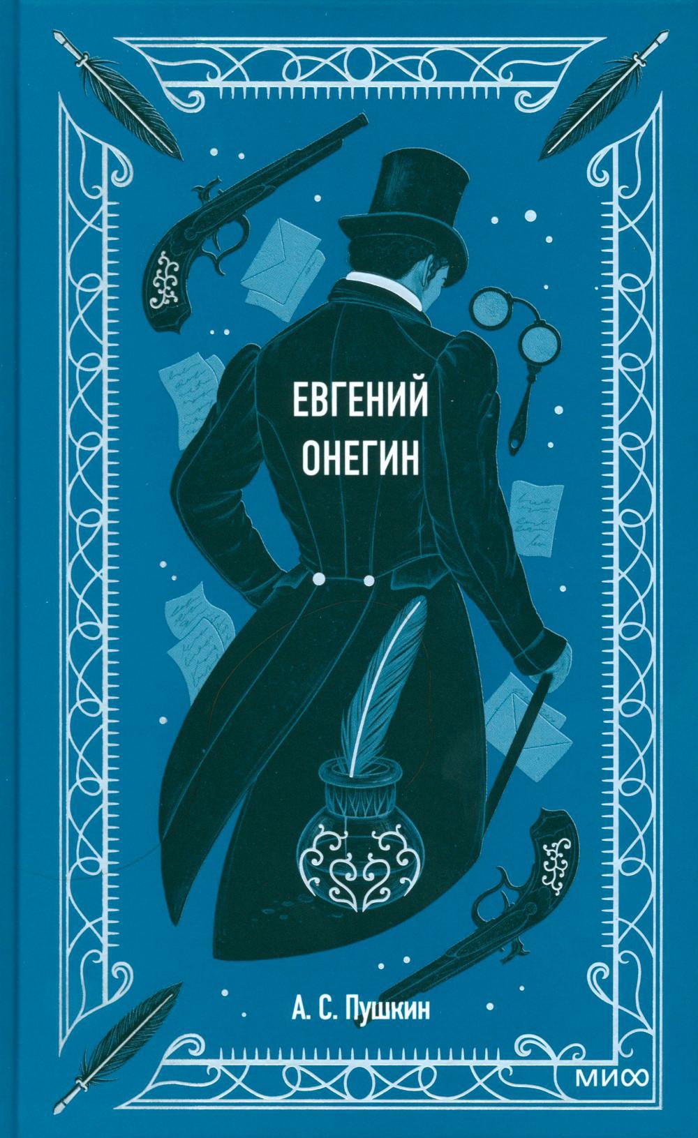 Евгений Онегин. Вечные истории