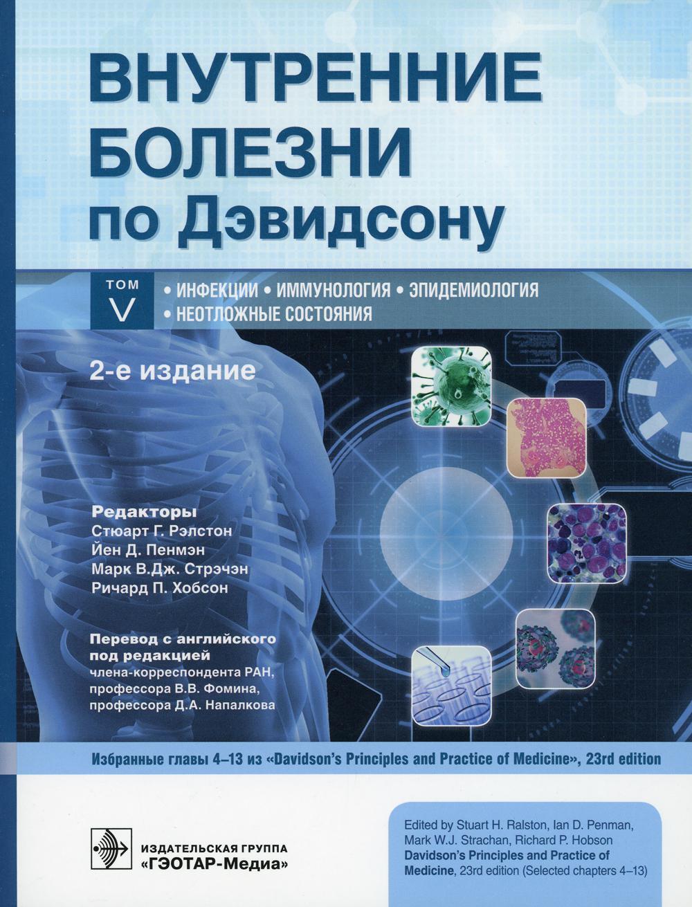 Внутренние болезни по Дэвидсону. В 5 т. Т. 5: Инфекции. Иммунология. Эпидемиология. Неотложные состояния. 2-е изд
