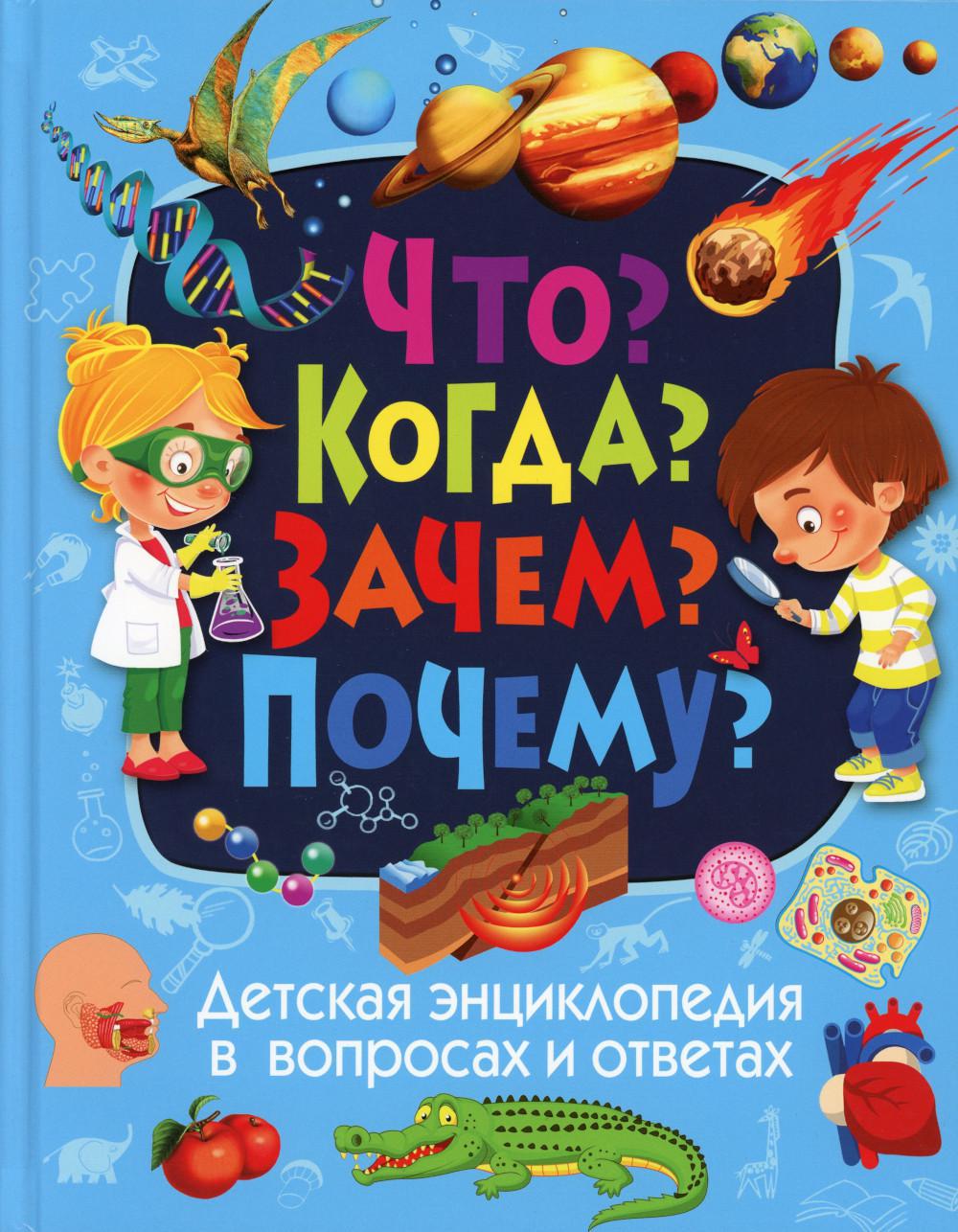 Детская энциклопедия в вопросах и ответах. Что? Когда? Зачем? Почему?