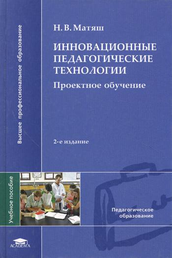 Инновационные педагогические технологии: Проектное обучение. 2-е зд., доп