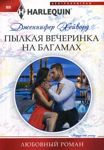 Пылкая вечеринка на Багамах: роман