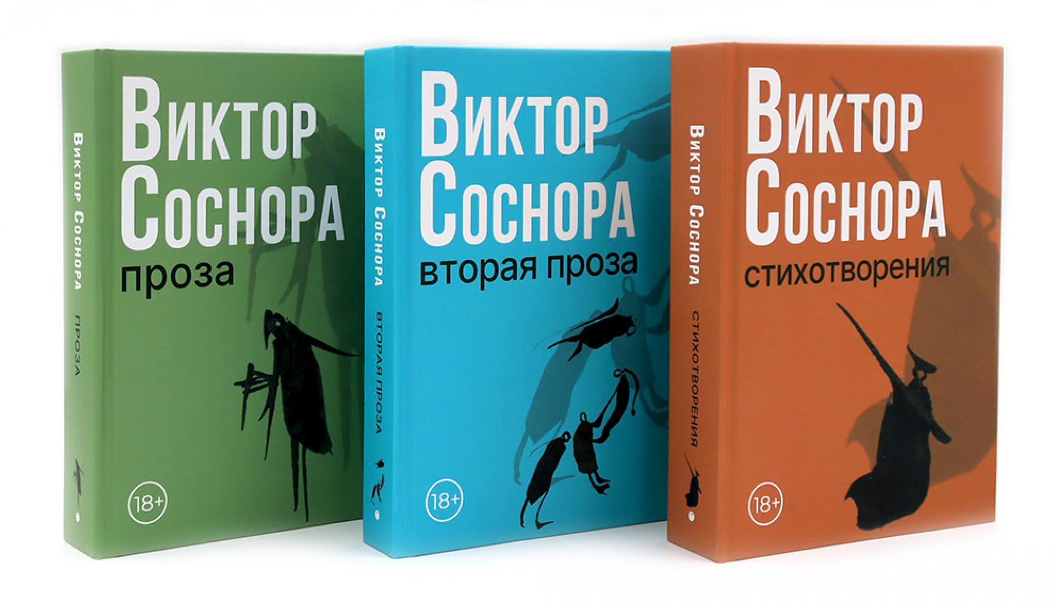 Виктор Соснора Собрание сочинений (комплект из 3-х книг)