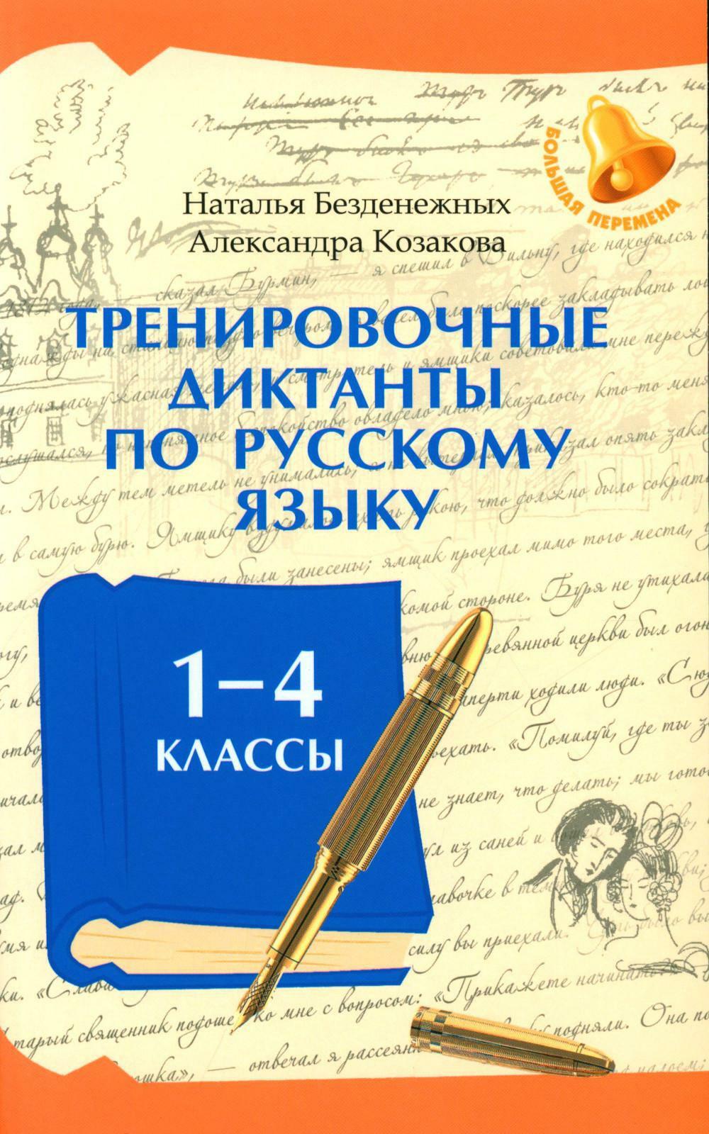 Тренировочные диктанты по русскому языку: 1-4 кл