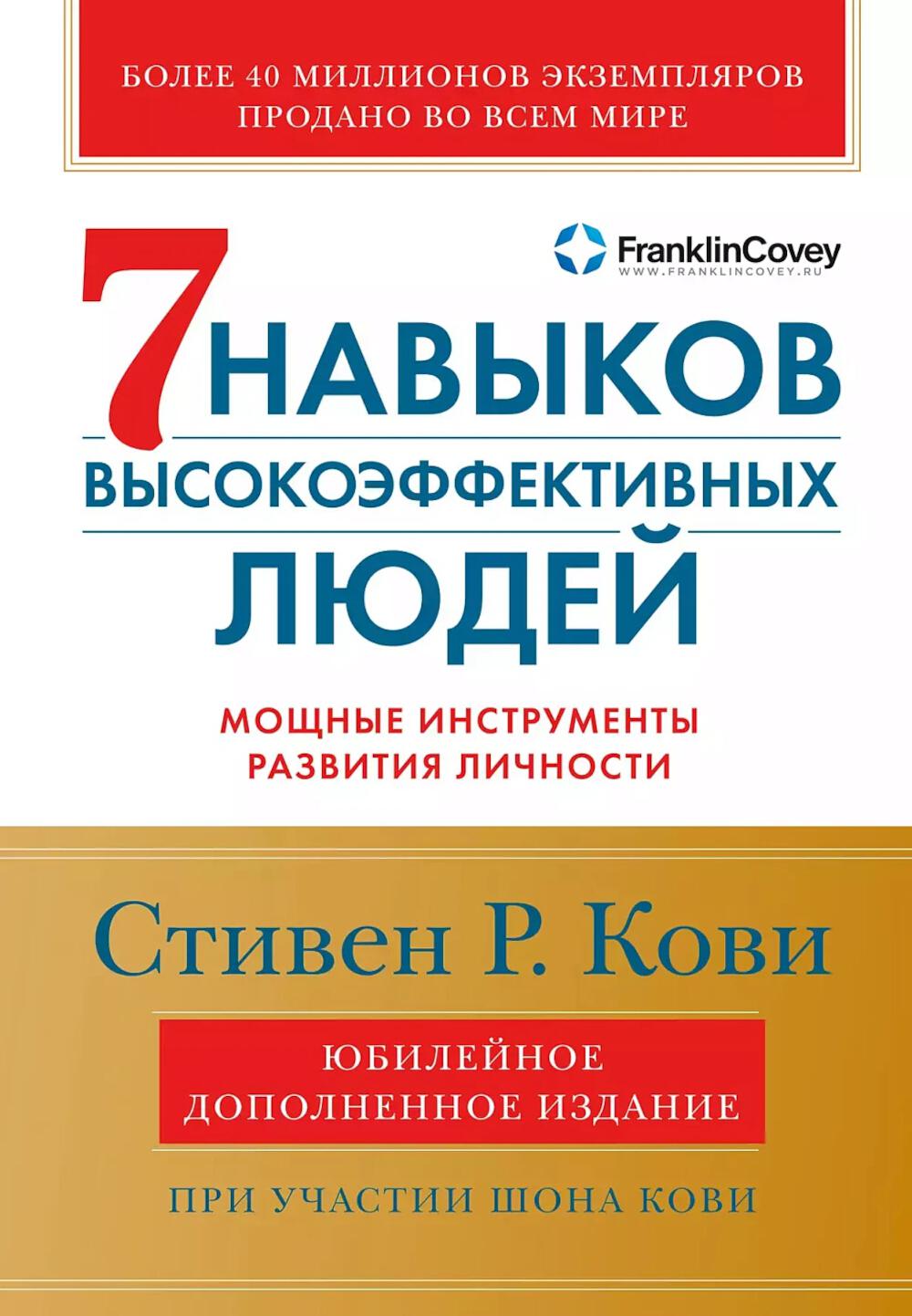 7 навыков высокоэффективных людей: Мощные инструменты развития личности (юбилейное издание)