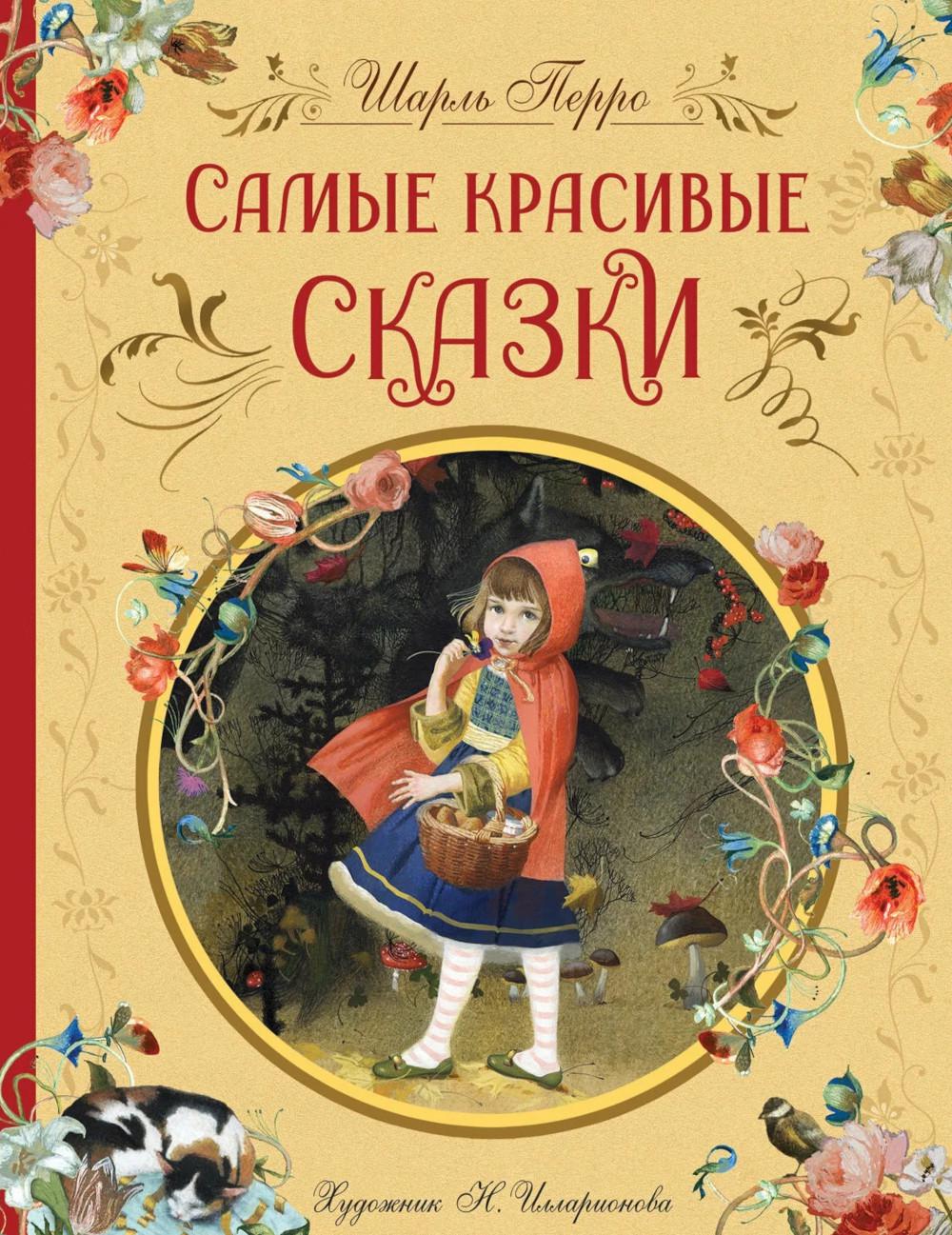 Самые красивые сказки