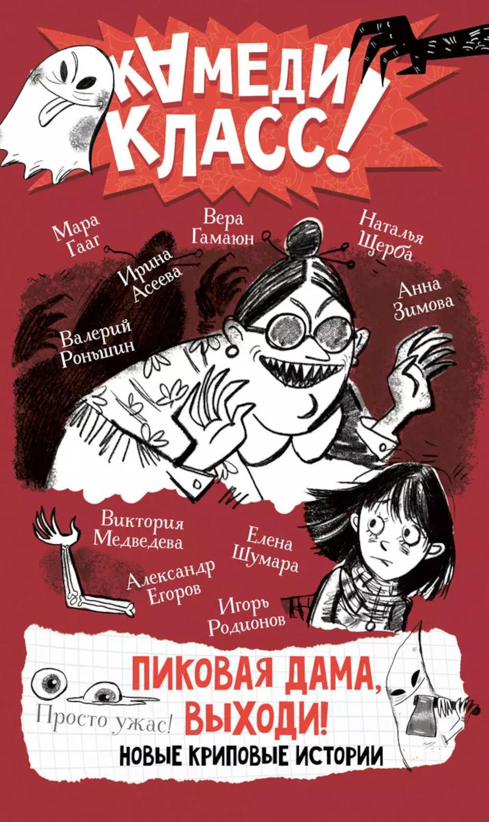 Пиковая дама, выходи! Новые криповые истории