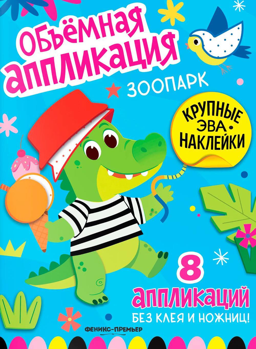 Зоопарк: книжка с ЭВА-наклейками