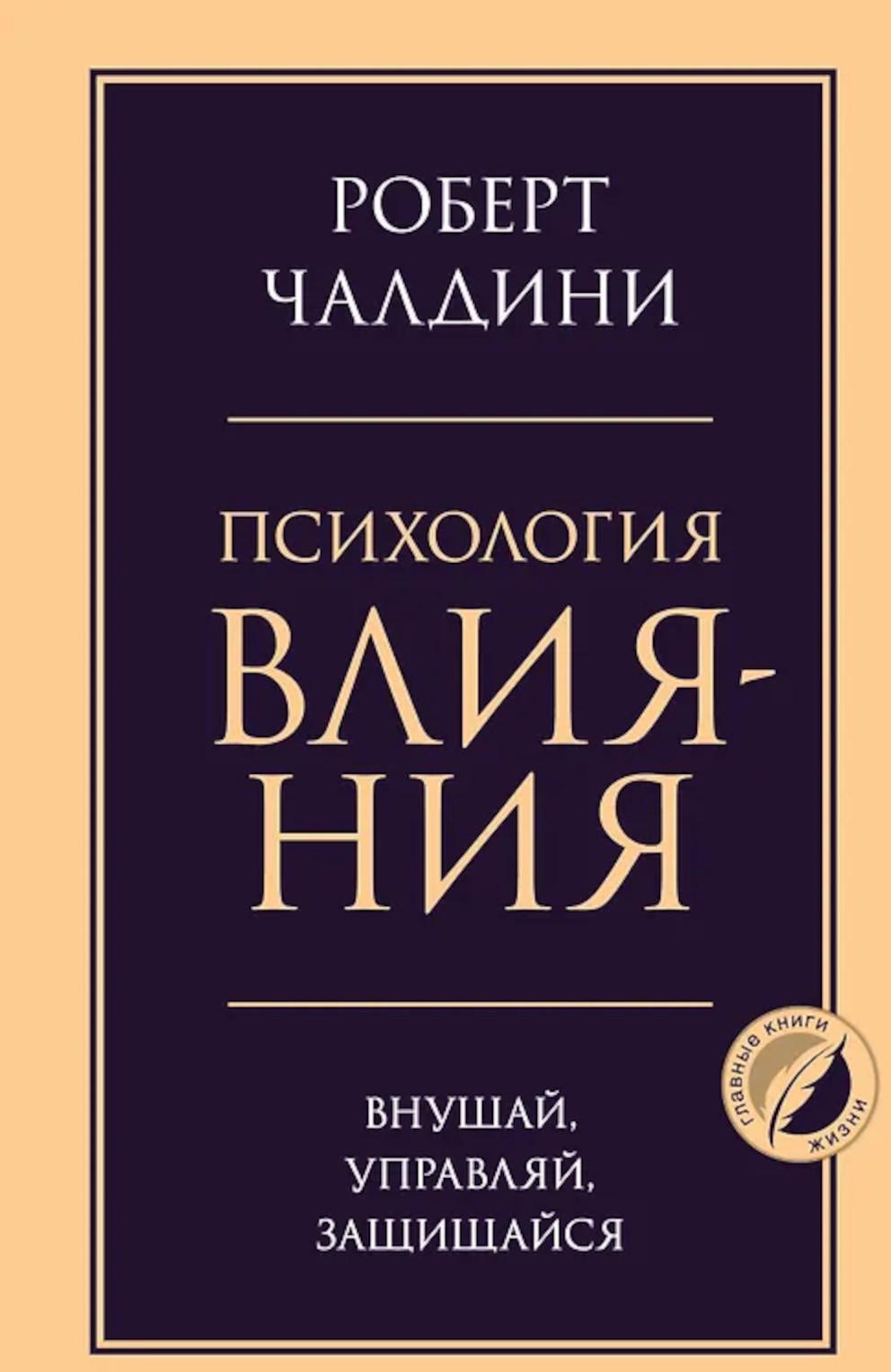 Психология влияния. Внушай, управляй, защищайся