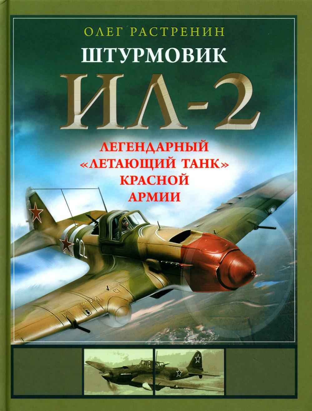 Штурмовик Ил-2. Легендарный "летающий танк" Красной Армии