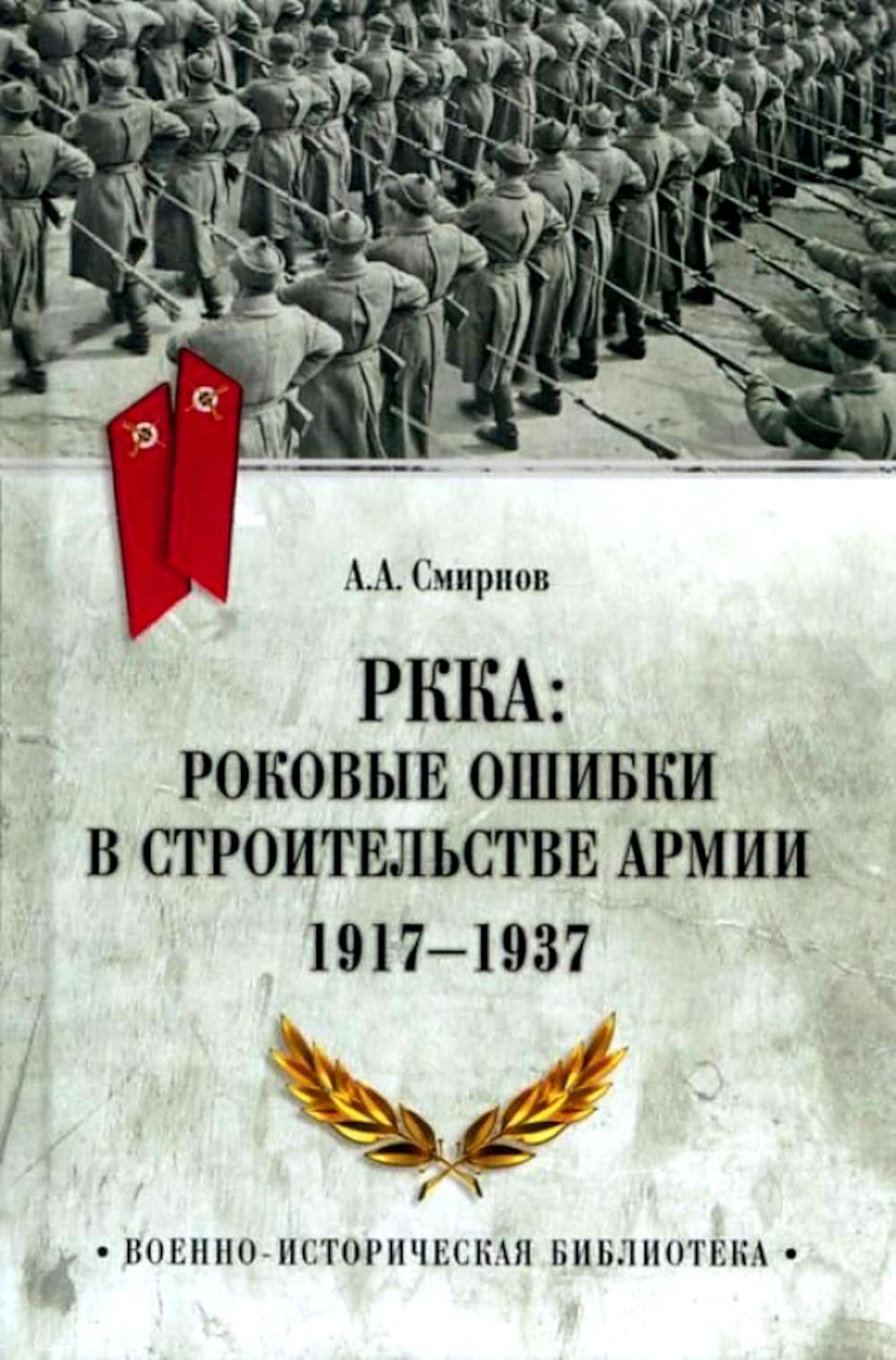 РККА: роковые ошибки в строительстве армии. 1917-1937