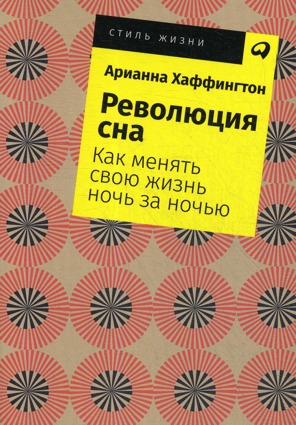 Революция сна: Как менять свою жизнь ночь за ночью. (обл.)