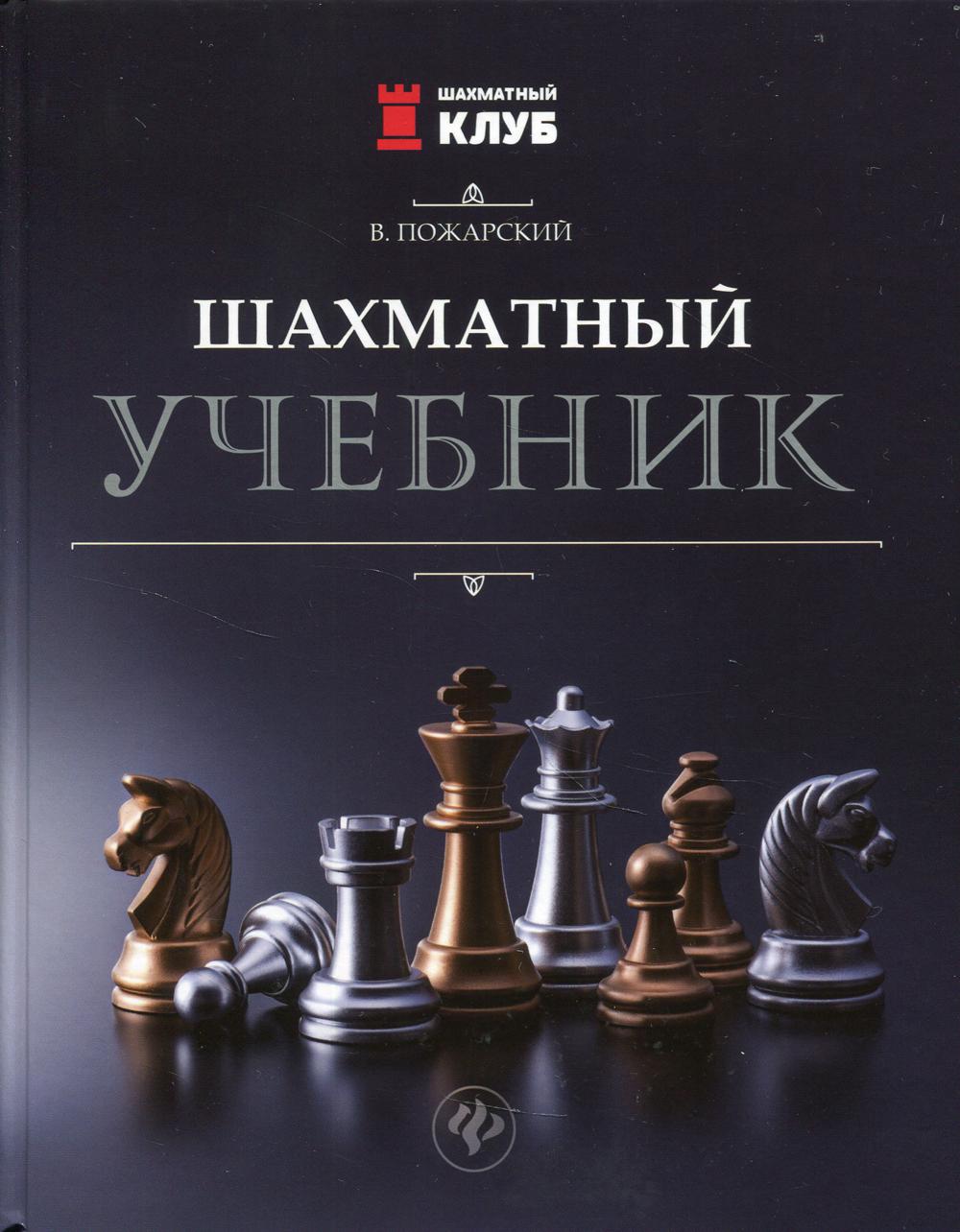 Шахматный учебник. 3-е изд