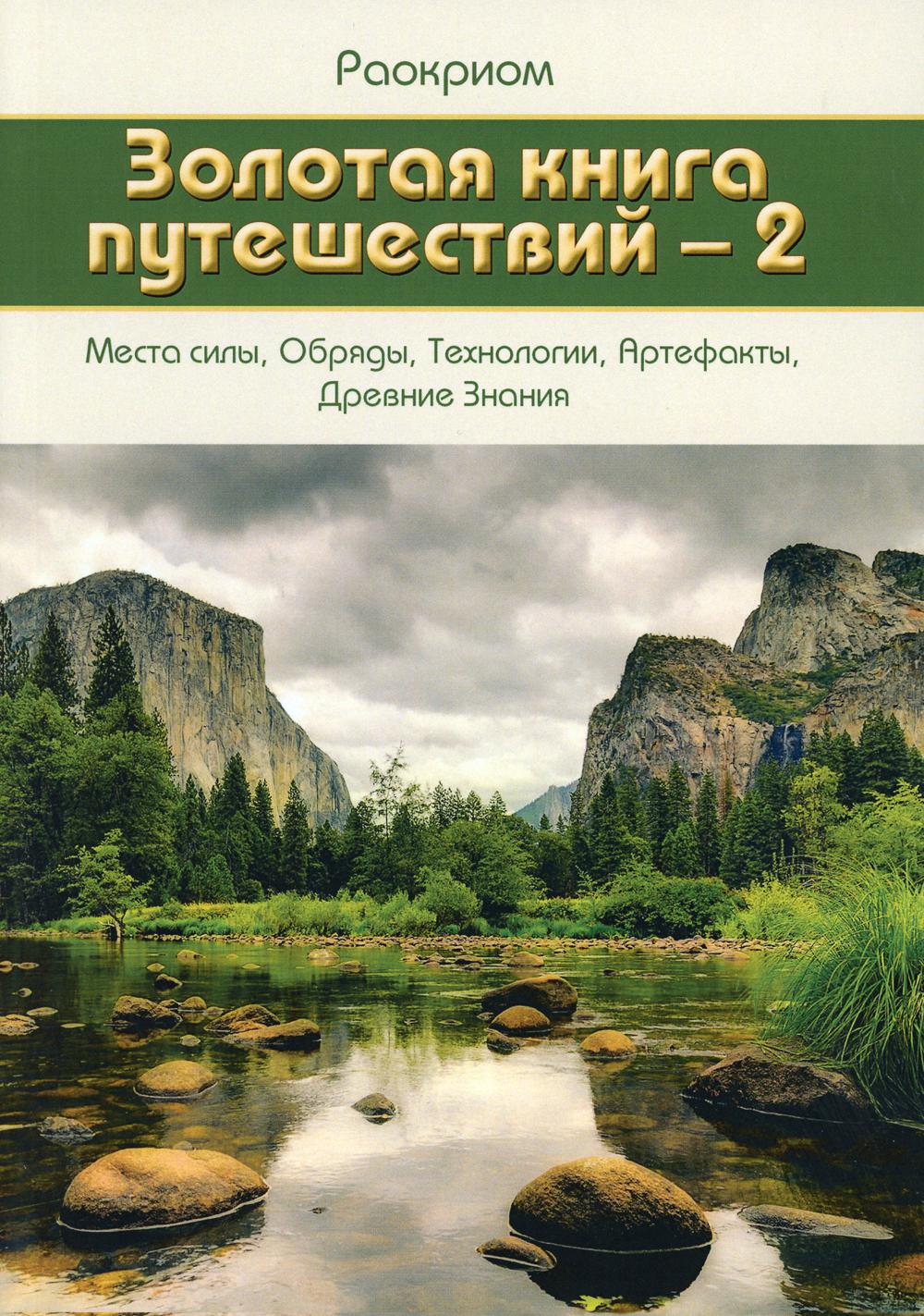 Золотая книга путешествий - 2. Места силы, Обряды, Технологии, Артефакты, Древние Знания