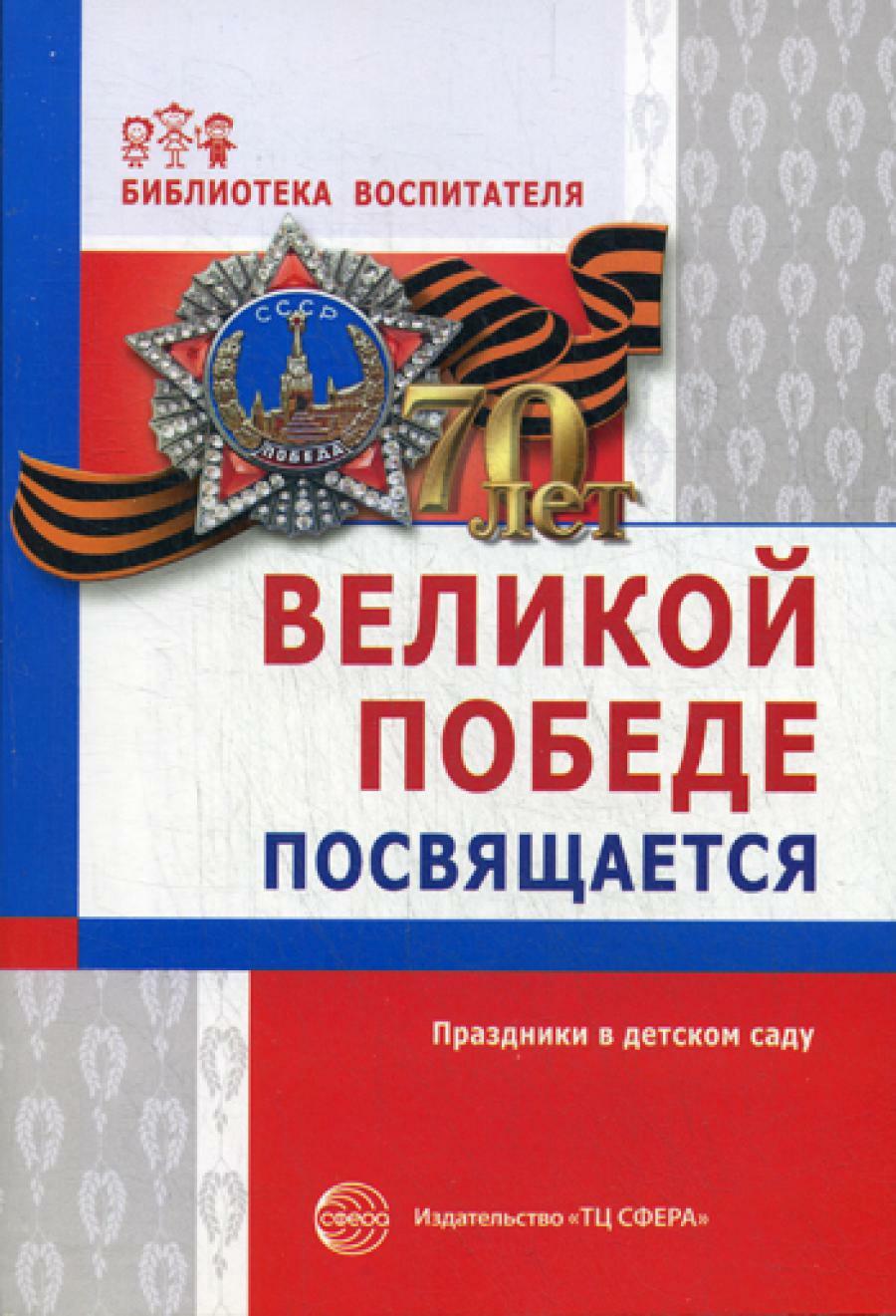 Великой победе посвящается. Праздники в детском саду. 2-е изд., испр