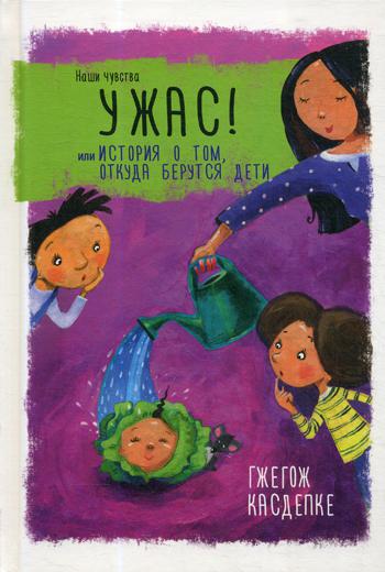 Ужас! или История о том, откуда берутся дети 