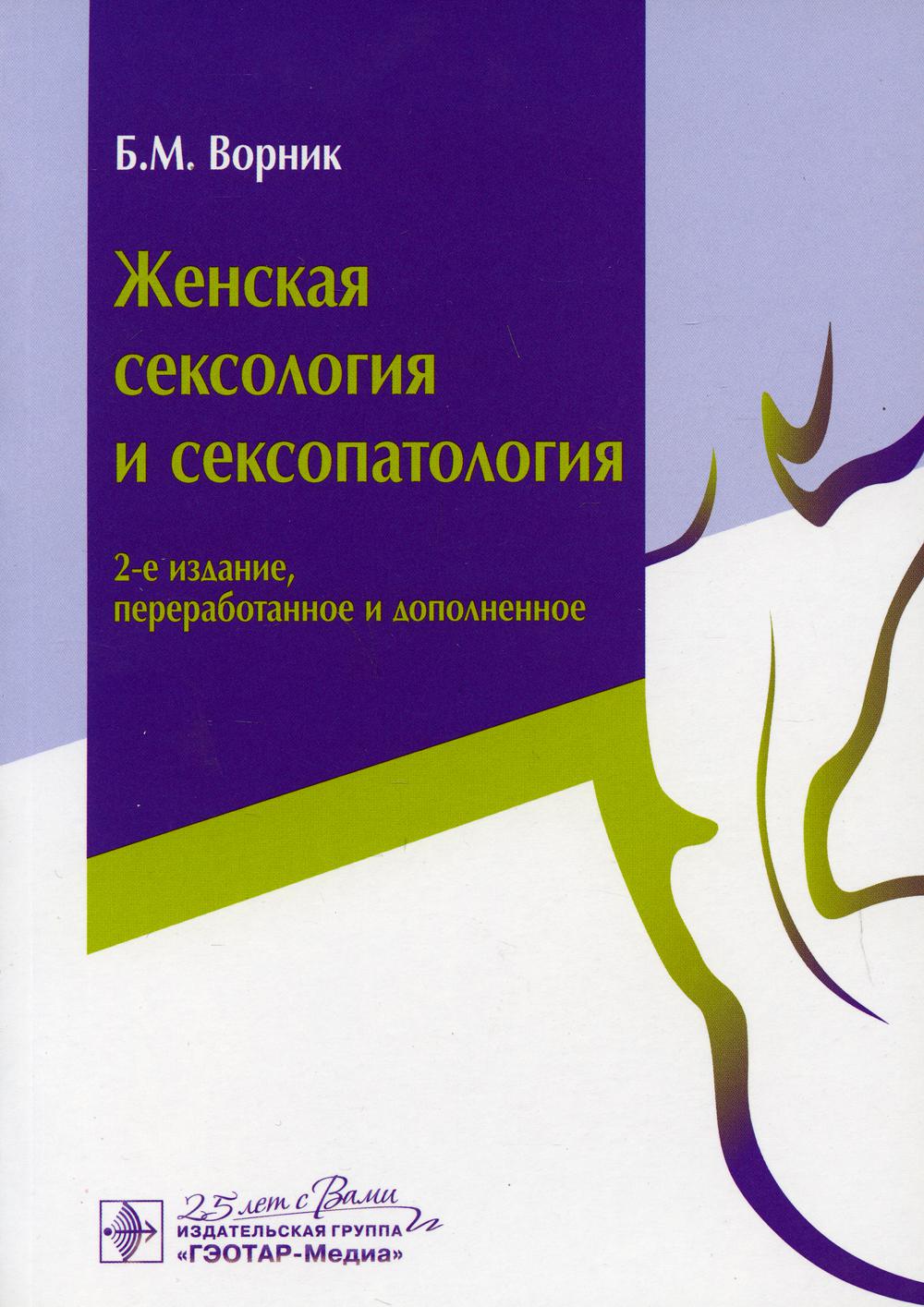 Женская сексология и сексопатология. 2-е изд., перераб. и доп