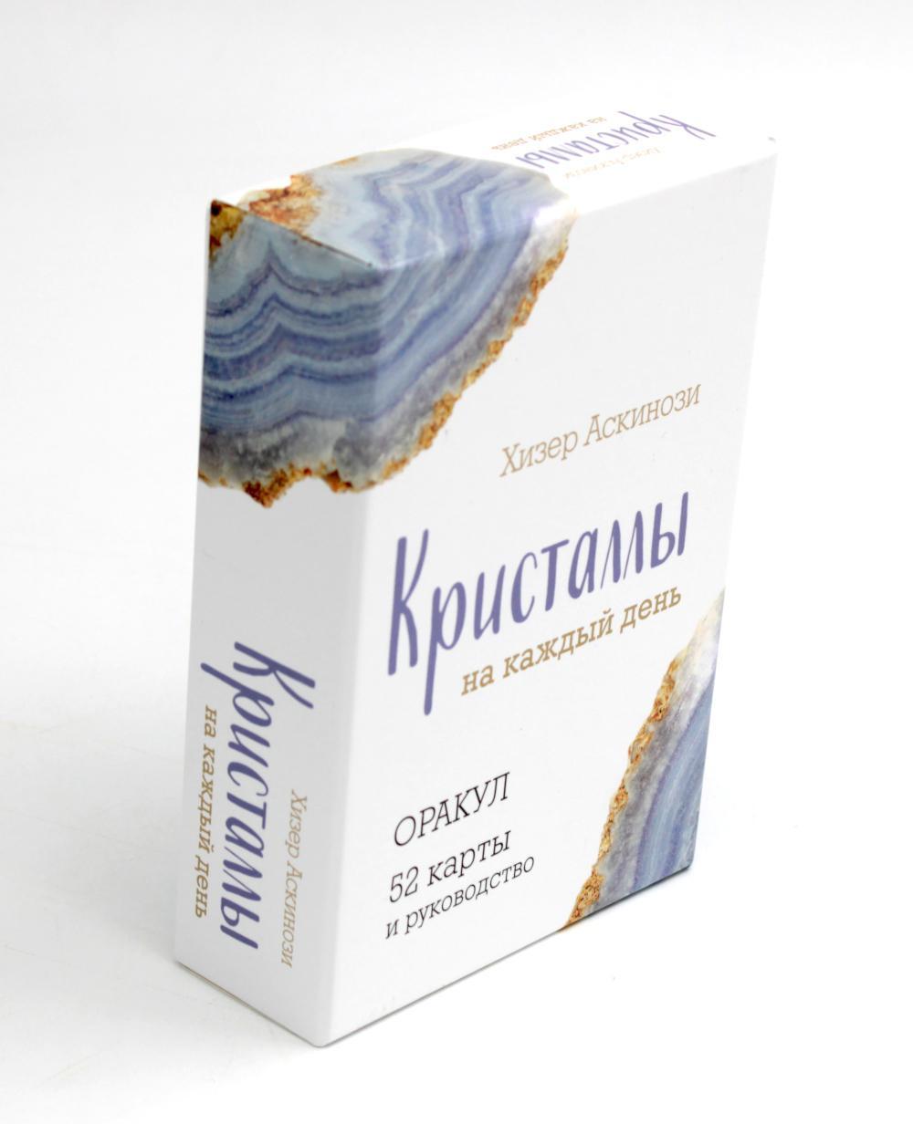 Кристаллы на каждый день. Оракул (52 карты + руководство)