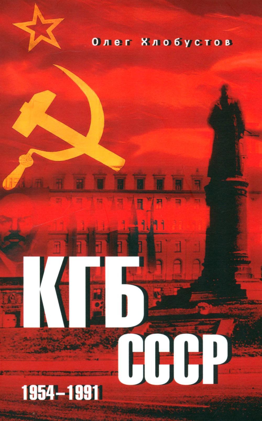 КГБ СССР. 1954-1991