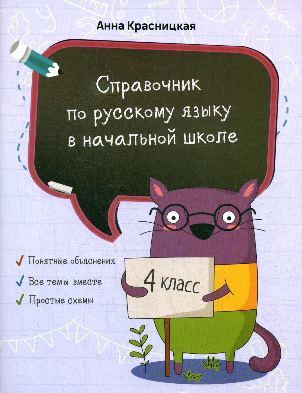 Справочник по русскому языку в начальной школе. 4 кл