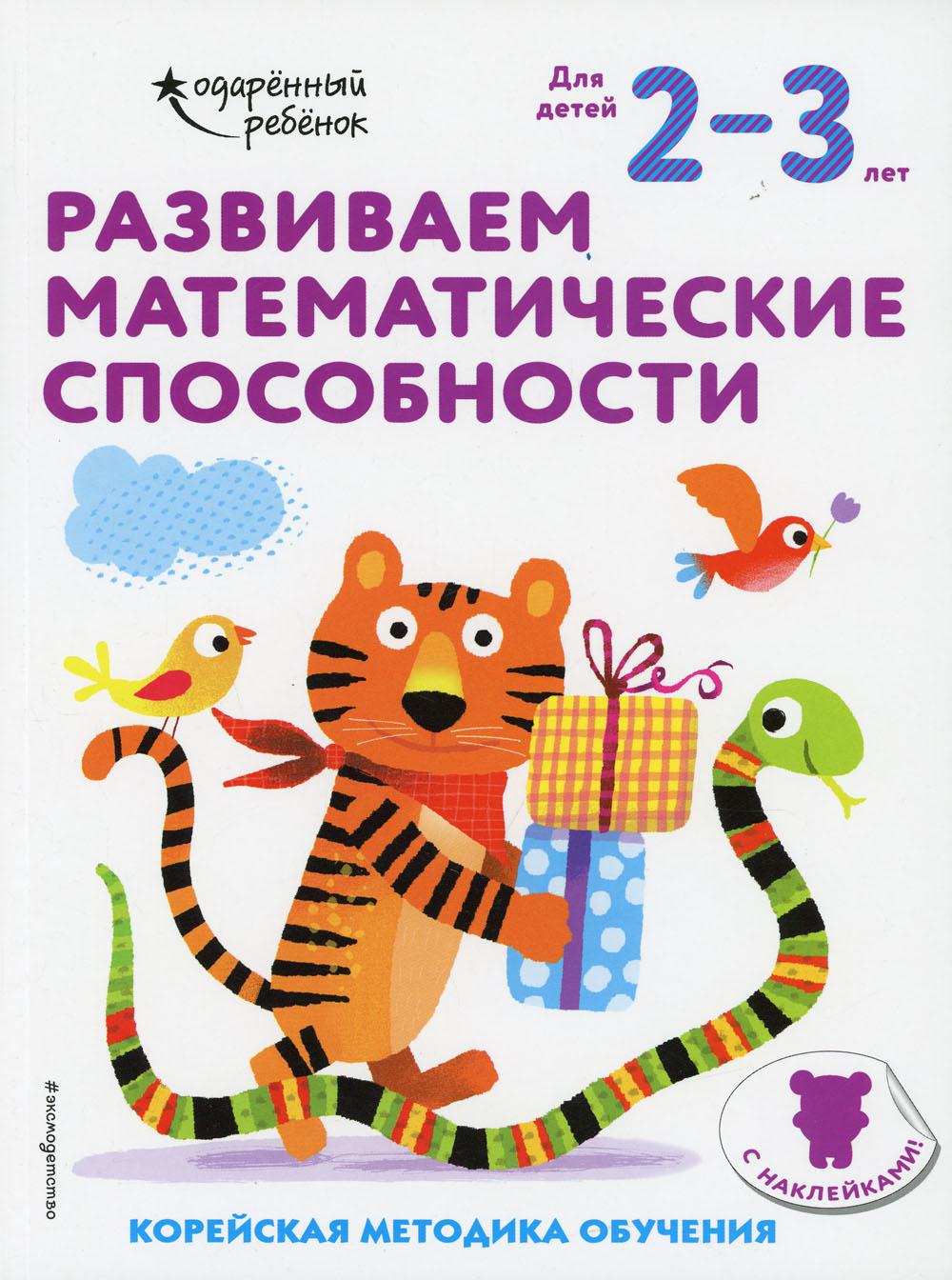 Развиваем математические способности: для детей 2–3 лет (с наклейками)