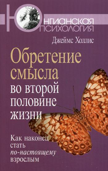 Обретение смысла во второй половине жизни: Как наконец стать по-настоящему взрослым