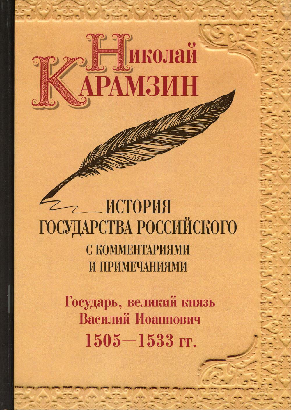 История государства Российского с комментариями и примечаниями. Том 7. Государь, великий князь Василий Иоаннович.1505–1533 гг.