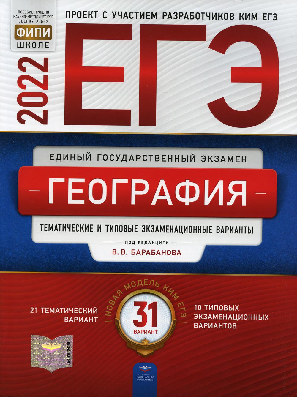 ЕГЭ-2022. География: тематические и типовые экзаменационные варианты: 31 вариант