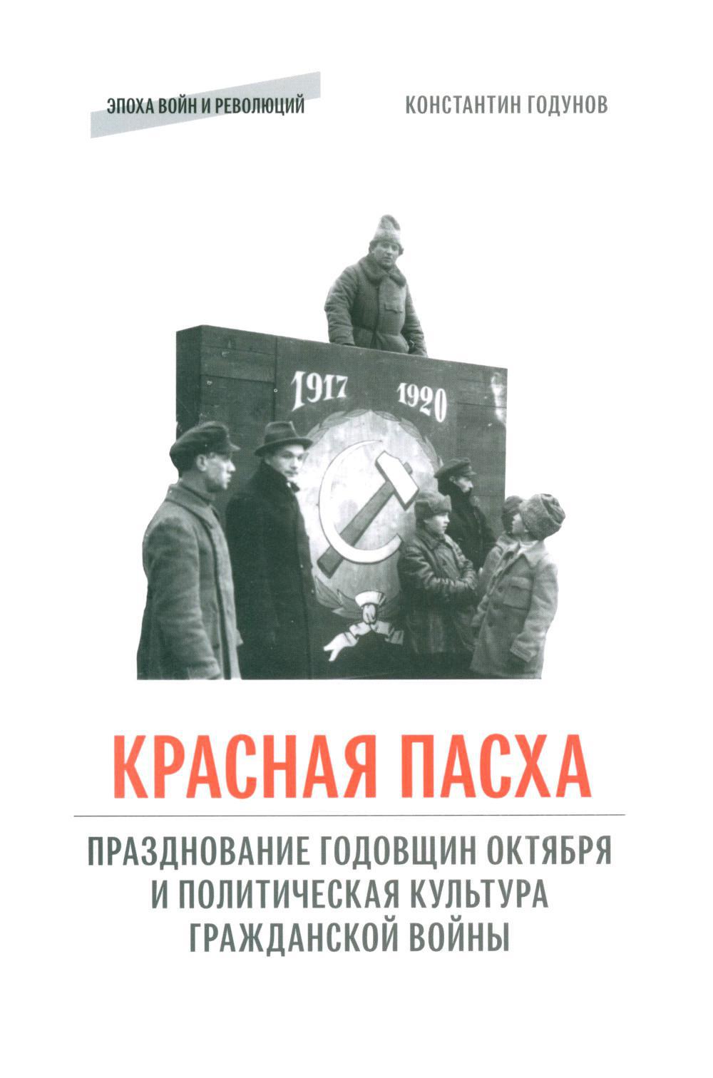 «Красная Пасха»: празднование годовщин Октября и политическая культура Гражданской войны