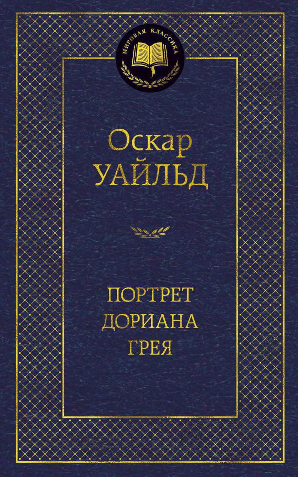 Портрет Дориана Грея: роман, повести, рассказы