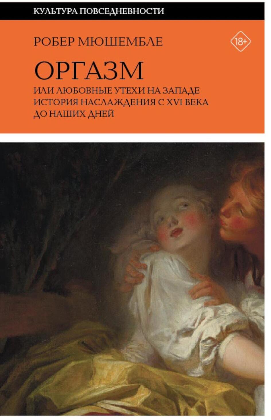 Оргазм, или Любовные утехи на Западе. История наслаждения с XVI века до наших дней. 4-е изд