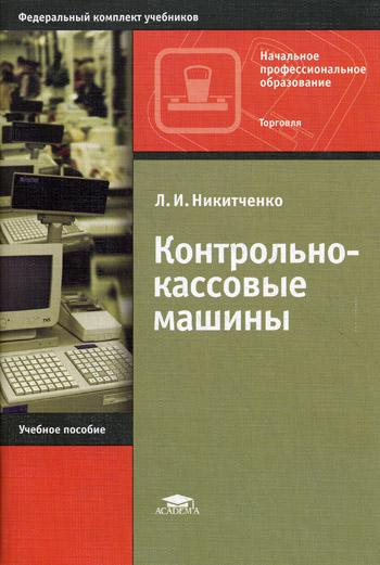 Контрольно-кассовые машины. 4-е изд., стер