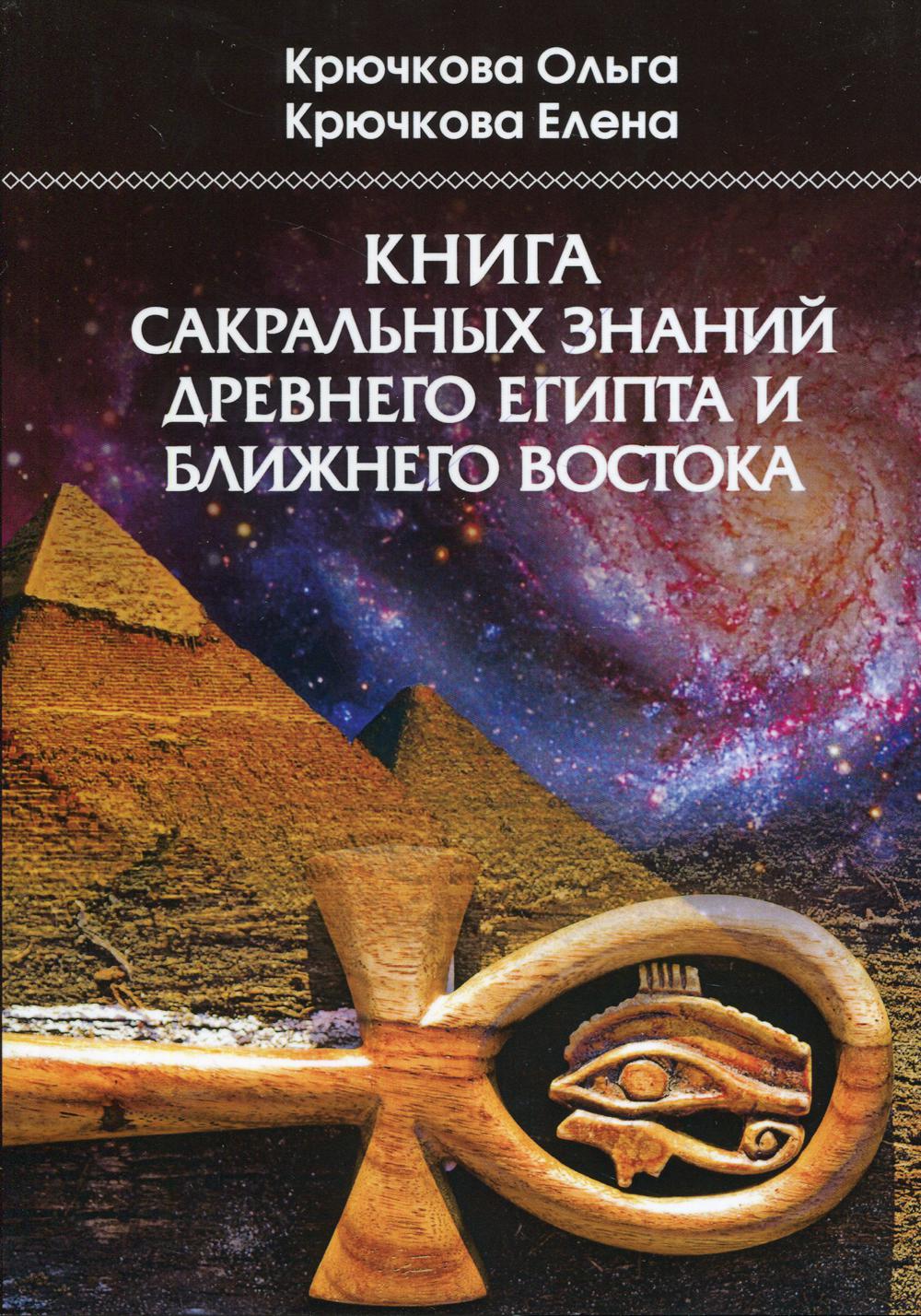 Книга сакральных знаний древнего Египта и Ближнего Востока