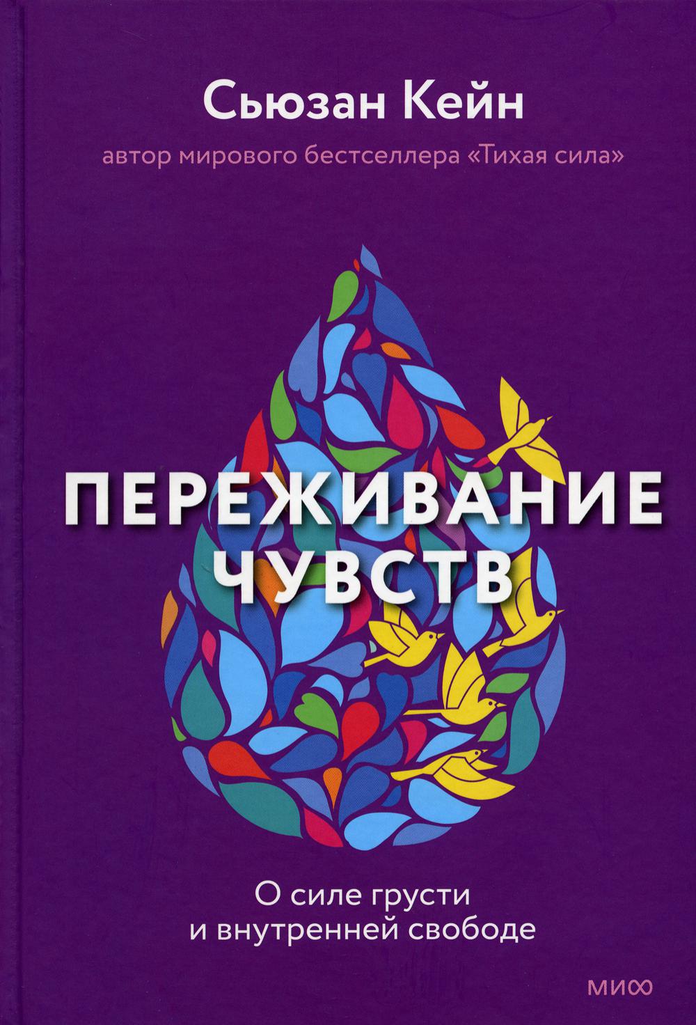 Переживание чувств. О силе грусти и внутренней свободе